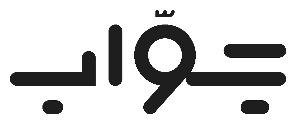 جوّاب